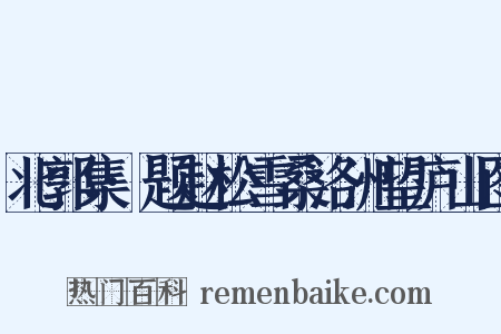 北郭集·题赵松雪桑洛洲望庐山图是什么意思的图片